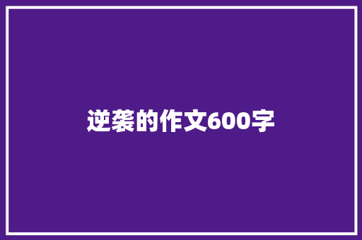 逆袭的作文600字