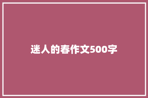 迷人的春作文500字
