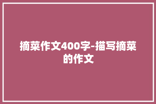 摘菜作文400字-描写摘菜的作文
