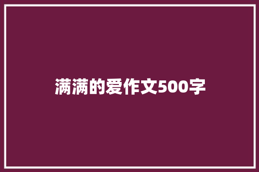 满满的爱作文500字