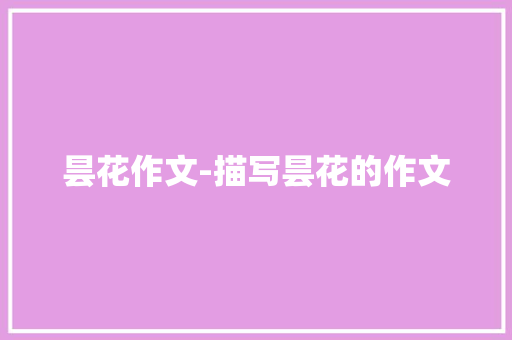 昙花作文-描写昙花的作文