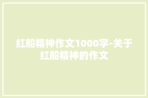 红船精神作文1000字-关于红船精神的作文