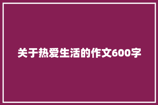 关于热爱生活的作文600字