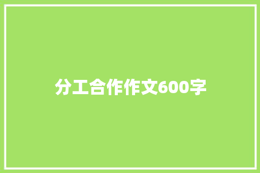 分工合作作文600字