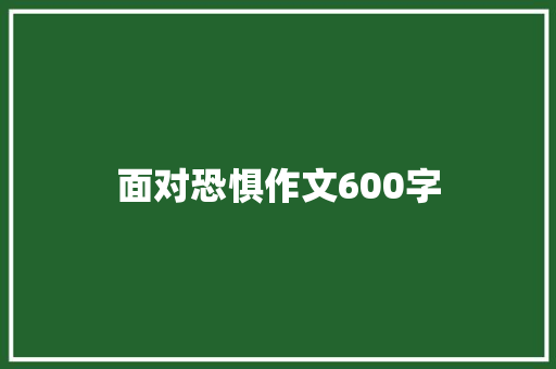 面对恐惧作文600字