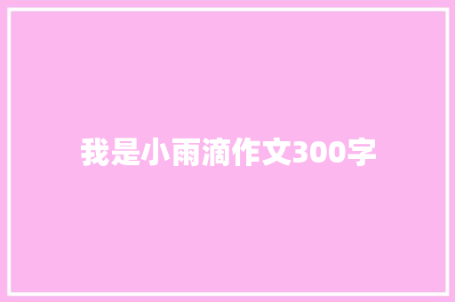 我是小雨滴作文300字