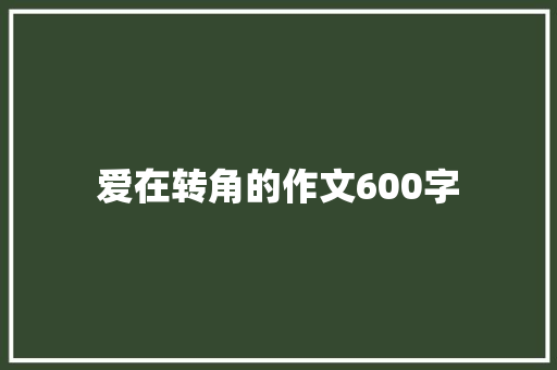 爱在转角的作文600字
