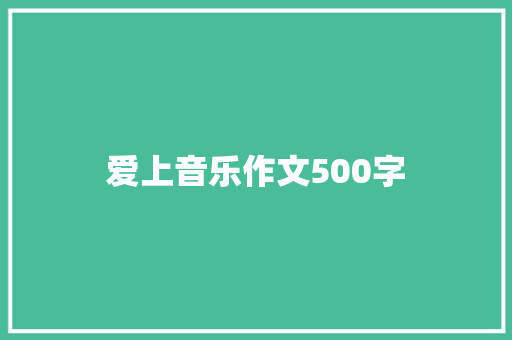 爱上音乐作文500字