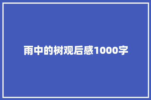雨中的树观后感1000字
