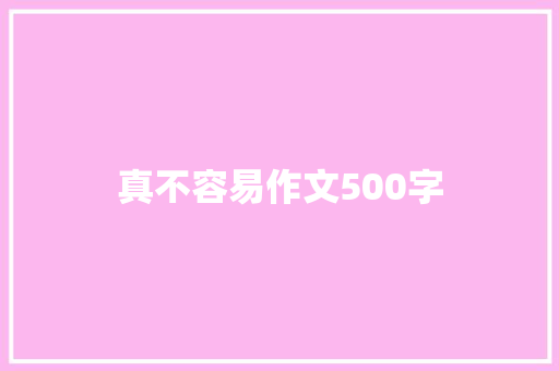 真不容易作文500字