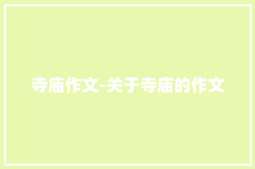 寺庙作文-关于寺庙的作文