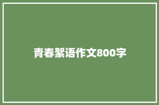 青春絮语作文800字