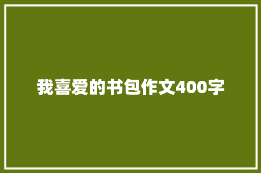 我喜爱的书包作文400字