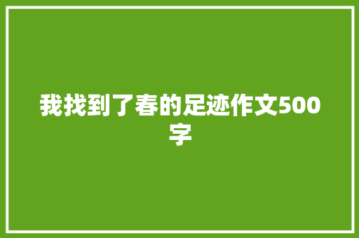 我找到了春的足迹作文500字