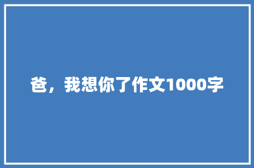 爸，我想你了作文1000字