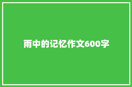 雨中的记忆作文600字