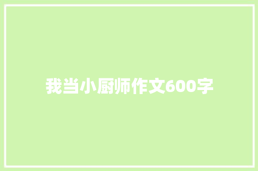 我当小厨师作文600字