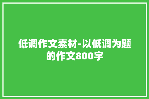 低调作文素材-以低调为题的作文800字