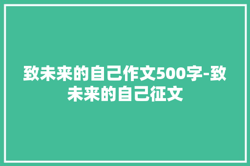 致未来的自己作文500字-致未来的自己征文