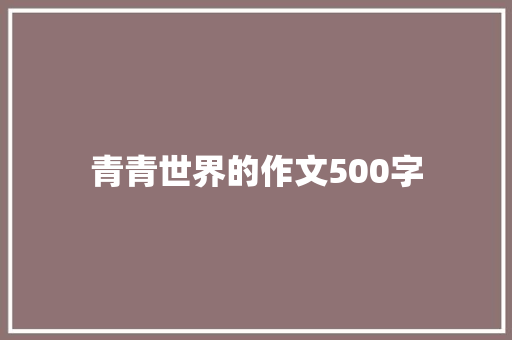 青青世界的作文500字
