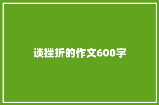 谈挫折的作文600字