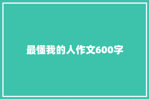 最懂我的人作文600字