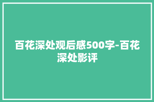 百花深处观后感500字-百花深处影评