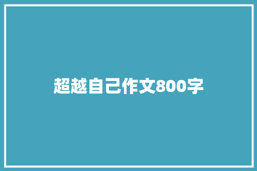 超越自己作文800字