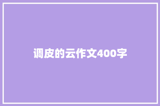 调皮的云作文400字