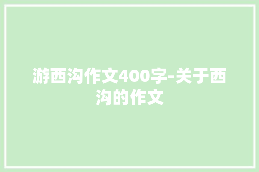游西沟作文400字-关于西沟的作文