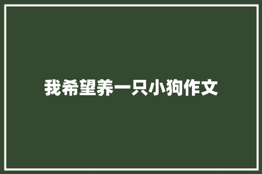 我希望养一只小狗作文