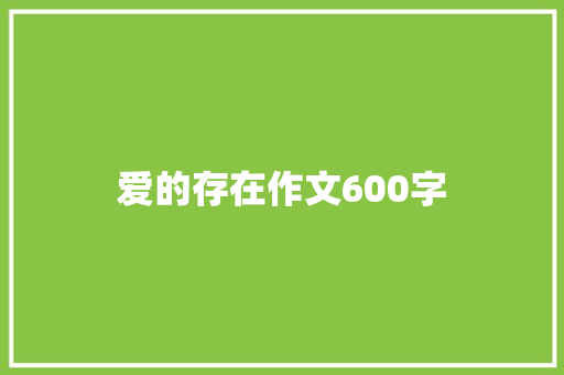 爱的存在作文600字