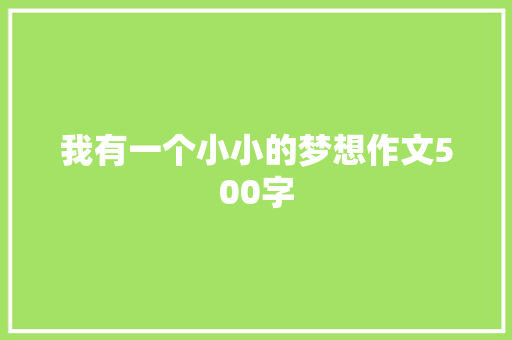 我有一个小小的梦想作文500字