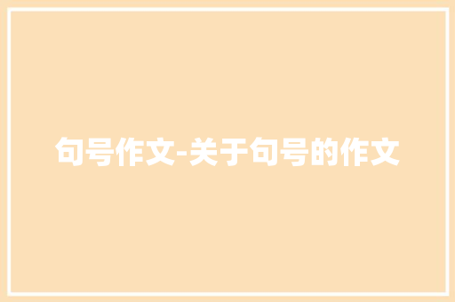 句号作文-关于句号的作文