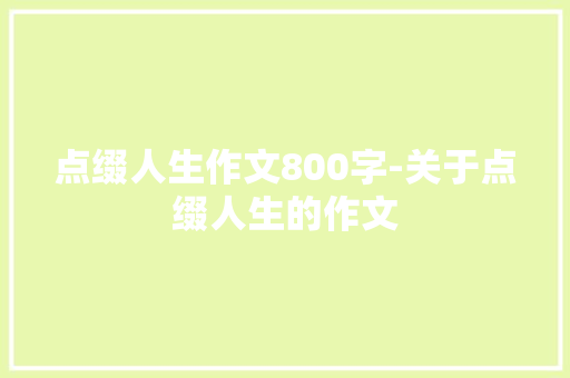 点缀人生作文800字-关于点缀人生的作文