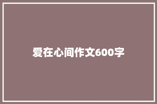爱在心间作文600字