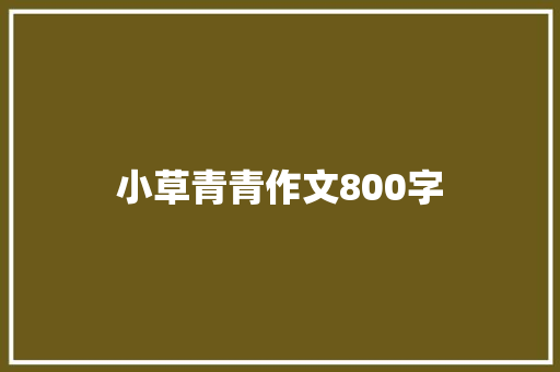 小草青青作文800字
