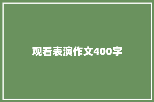 观看表演作文400字
