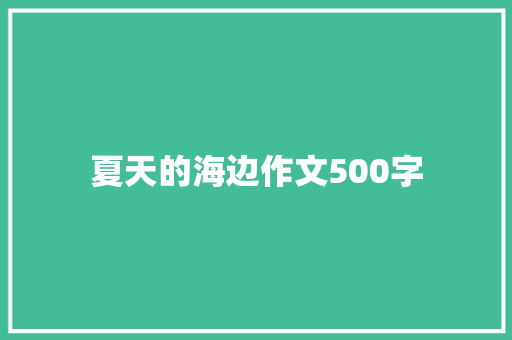 夏天的海边作文500字 知识百科