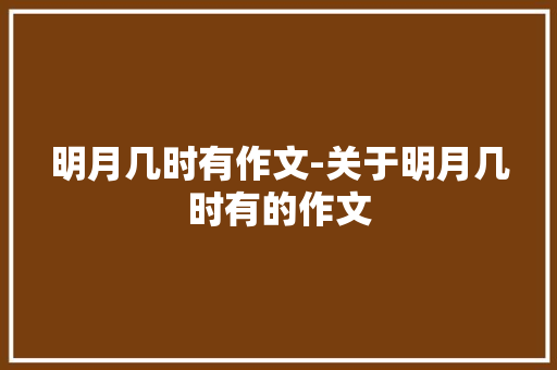 明月几时有作文-关于明月几时有的作文