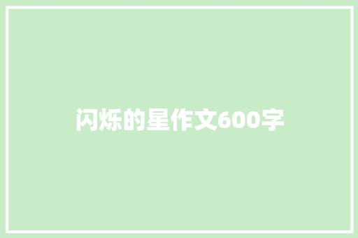 闪烁的星作文600字