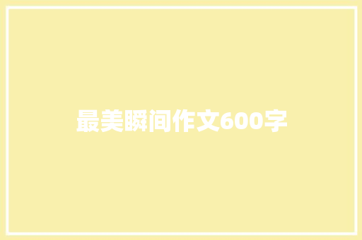 最美瞬间作文600字