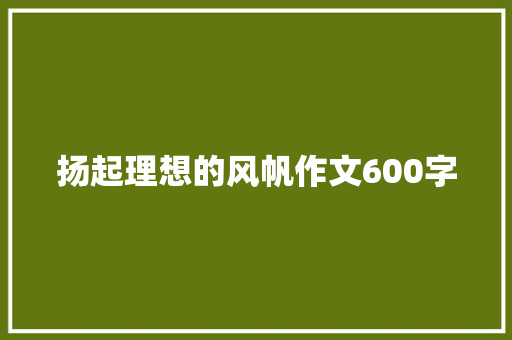 扬起理想的风帆作文600字