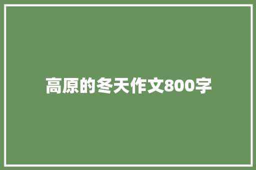 高原的冬天作文800字