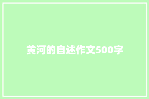 黄河的自述作文500字