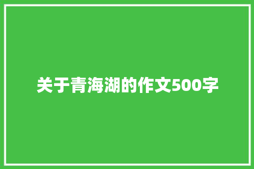 关于青海湖的作文500字