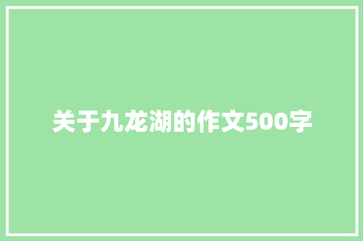 关于九龙湖的作文500字