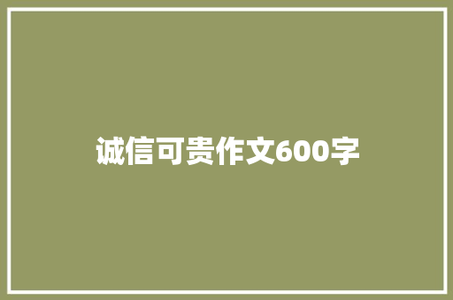 诚信可贵作文600字