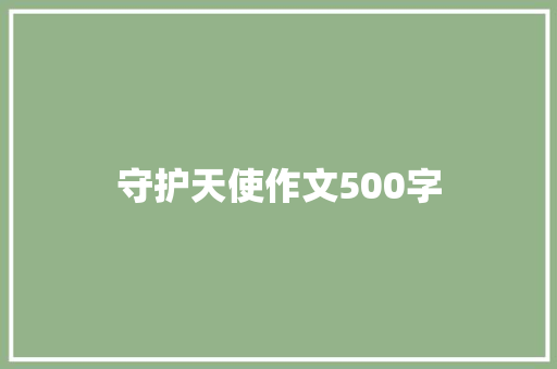 守护天使作文500字