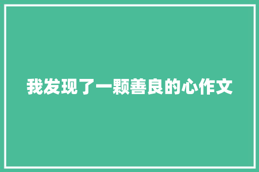我发现了一颗善良的心作文